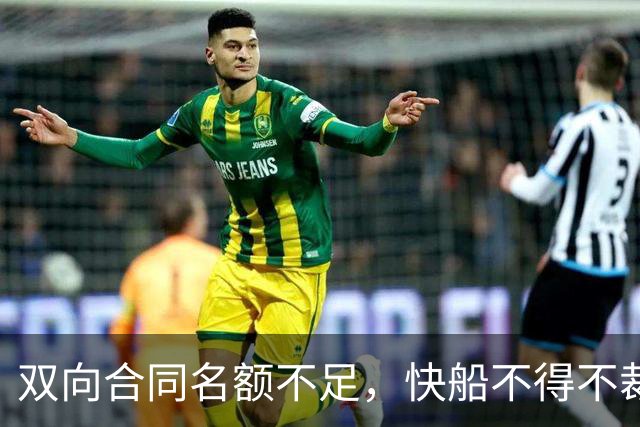 双向合同名额不足，快船不得不裁掉了夏联表现平平的后场新星？