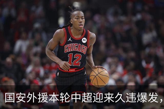 国安外援本轮中超迎来久违爆发，未来有望因此继续留队，值得期待