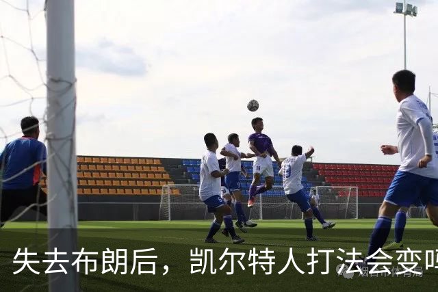 失去布朗后，凯尔特人打法会变吗？专家圆桌给出预判