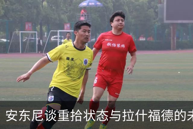 安东尼谈重拾状态与拉什福德的未来