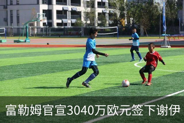 富勒姆官宣3040万欧元签下谢伊·查尔斯