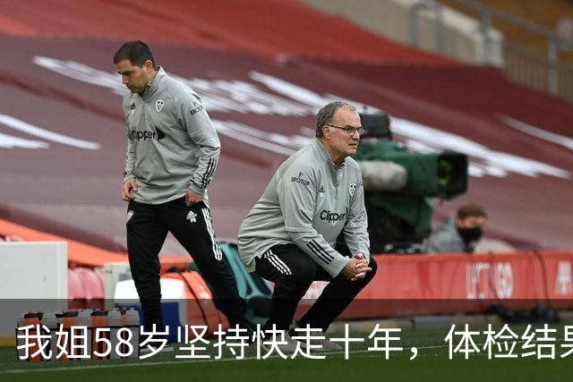 我姐58岁坚持快走十年，体检结果让她心里五味杂陈