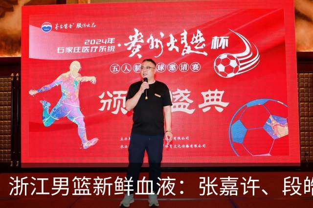 浙江男篮新鲜血液：张嘉许、段皓天等人加入阵容