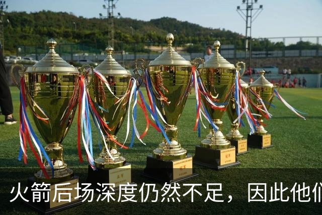 火箭后场深度仍然不足，因此他们应该认真考虑签下威少？