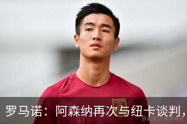 罗马诺：阿森纳再次与纽卡谈判，推进吉马良斯交易