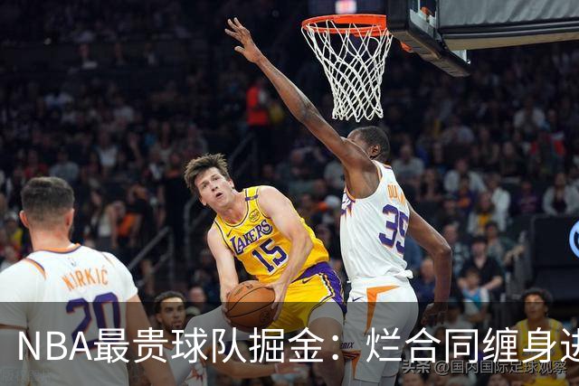 NBA最贵球队掘金：烂合同缠身进退两难